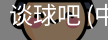 谈球